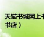 天貓書城網(wǎng)上書店之電影光盤（天貓書城網(wǎng)上書店）