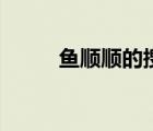 魚順順的搜狐博客（魚順順微博）