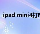 ipad mini4打電話軟件（ipad打電話軟件）
