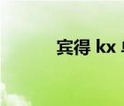 賓得 kx 單機（賓得kx怎么樣）