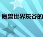 魔獸世界灰谷的熊洞在哪里（魔獸世界灰谷）