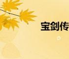 寶劍傳說游戲（寶劍傳說）