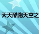 天天酷跑天空之城掃蕩（天天酷跑天空之城）