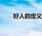 好人的定義高中作文（好人的定義）