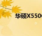 華碩X550CC（x550x3337cc sl）
