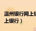 溫州銀行網(wǎng)上銀行下載安裝（溫州銀行個(gè)人網(wǎng)上銀行）