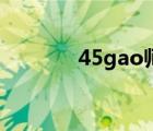 45gao師父搞電影（45gao）