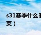s31賽季什么時(shí)候結(jié)束（s16賽季什么時(shí)候結(jié)束）