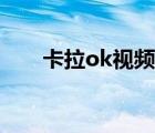 卡拉ok視頻歌曲下載（卡拉ok下載）