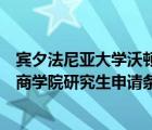 賓夕法尼亞大學(xué)沃頓商學(xué)院碩士專業(yè)（賓夕法尼亞大學(xué)沃頓商學(xué)院研究生申請條件）