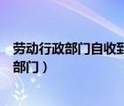 勞動行政部門自收到集體合同文本之日起幾日內(nèi)（勞動行政部門）