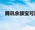 騰訊余額寶可靠嗎安全嗎?（騰訊余額寶）