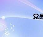 黨員民主評議登記表
