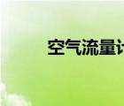 空氣流量計(jì)算公式（空氣流量計(jì)）
