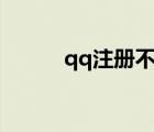 qq注冊(cè)不用手機(jī)號(hào)（qqzhuce）