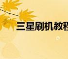 三星刷機教程視頻教程（三星s3刷機）