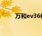 萬(wàn)和ev36使用教程（萬(wàn)和導(dǎo)航儀）