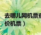 去哪兒網(wǎng)機(jī)票查詢預(yù)訂（去哪兒網(wǎng)機(jī)票查詢特價(jià)機(jī)票）