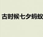 古時(shí)候七夕螞蟻莊園（古時(shí)七夕節(jié)螞蟻莊園）