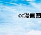 cc漫畫圖庫下載（cc漫畫圖庫）