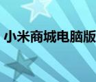 小米商城電腦版官網(wǎng)下載（小米商城電腦版）