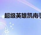 超級(jí)英雄凱南手游多少錢（超級(jí)英雄凱南）