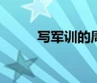 寫軍訓(xùn)的周記（軍訓(xùn)周記怎么寫）
