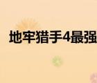 地牢獵手4最強(qiáng)職業(yè)（地牢獵手4怎么升級(jí)）
