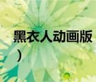 黑衣人動畫版（黑衣人2高清完整版百度影音）