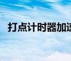 打點(diǎn)計(jì)時(shí)器加速度公式（打點(diǎn)計(jì)時(shí)器公式）