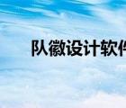 隊徽設計軟件有哪些（隊徽設計軟件）