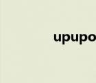 upupoo壁紙下載（uppo）