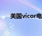 美國vicor電源（vicor電源模塊官網(wǎng)）