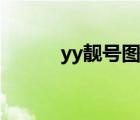 yy靚號圖標怎么點亮（yy靚號）