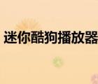 迷你酷狗播放器下載安裝（迷你酷狗播放器）
