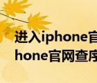 進(jìn)入iphone官網(wǎng)查序列號(hào)激活時(shí)間（進(jìn)入iphone官網(wǎng)查序列號(hào)）
