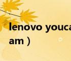 lenovo youcam是什么軟件（lenovo youcam）