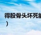 得股骨頭壞死能活多久（股骨頭壞死能活多久）