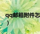 qq郵箱附件怎么下載（qq郵箱無(wú)法下載附件）