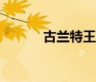 古蘭特王是哪一集（古蘭特王）