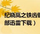 紀曉嵐之鐵齒銅牙二部（鐵齒銅牙紀曉嵐第一部迅雷下載）