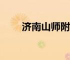 濟(jì)南山師附中高中（濟(jì)南山師附中）