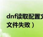 dnf讀取配置文件失敗怎么辦（dnf讀取配置文件失?。?/>
                                    </a>
                                                </div>
                                    <div   id=