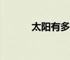 太陽有多大年齡（太陽有多大）