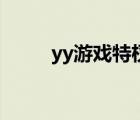 yy游戲特權(quán)在哪里（yy游戲特權(quán)）