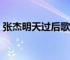 張杰明天過后歌曲歌詞（明天過后歌詞張杰）