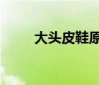 大頭皮鞋原唱mv（大頭皮鞋原唱）