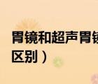 胃鏡和超聲胃鏡區(qū)別（超聲胃鏡和普通胃鏡的區(qū)別）