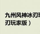 九州風(fēng)神冰刃玩家版海盜船a50（九州風(fēng)神冰刃玩家版）