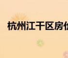 杭州江干區(qū)房?jī)r(jià)大平層（杭州江干區(qū)房?jī)r(jià)）